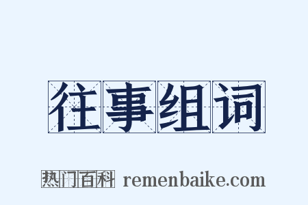 往事组词是什么意思的图片